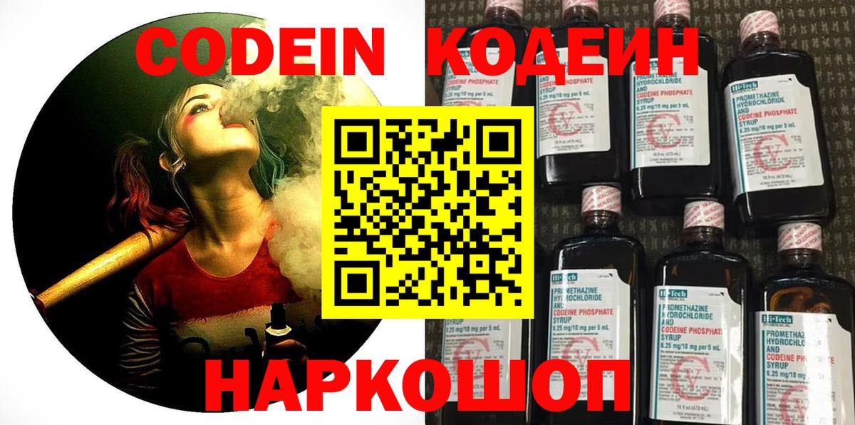 Codein напиток Lean (лин) Нововоронеж
